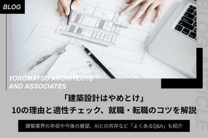 「建築設計はやめとけ」10の理由と適性チェック、就職・転職のコツを解説