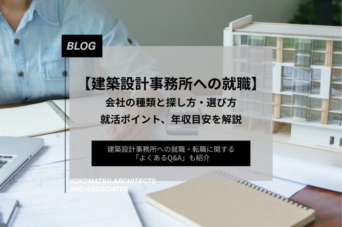 【建築設計事務所への就職】会社の種類と探し方・選び方、就活ポイント、年収目安を解説