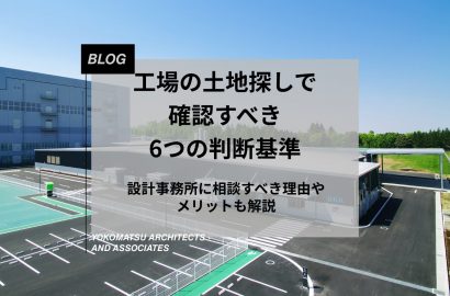 工場の土地探しで確認すべき6つの判断基準｜設計事務所に相談すべき理由やメリットも解説