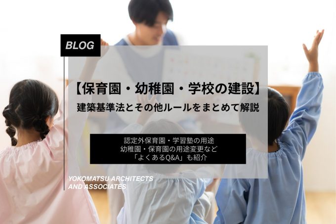 保育園・幼稚園・学校の建設｜建築基準法とその他ルールをまとめて解説