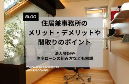 住居兼事務所のメリット・デメリットや間取りのポイント｜法人登記や住宅ローンの組み方なども解説