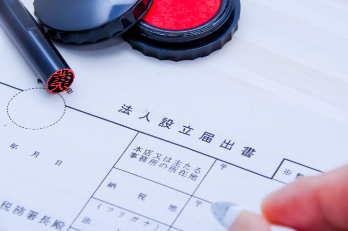 住居兼事務所の法人登記手続き