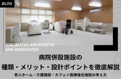 病院併設施設の種類・メリット・設計ポイントを徹底解説｜老人ホーム・介護施設・カフェ×医療複合施設の考え方