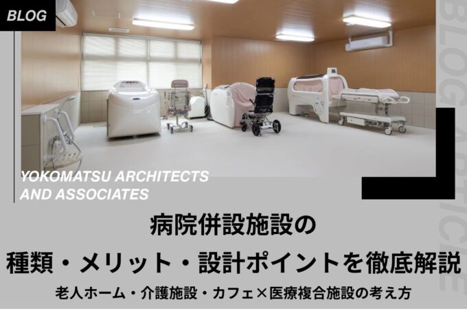 病院併設施設の種類・メリット・設計ポイントを徹底解説|老人ホーム・介護施設・カフェ×医療複合施設の考え方