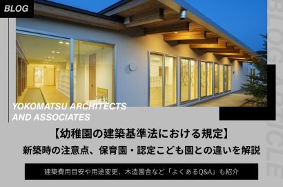 幼稚園の建築基準法における規定｜新築時の注意点、保育園・認定こども園との違い、建築費用目安