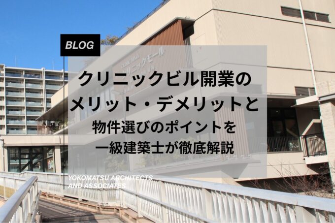 クリニックビル開業のメリット・デメリットと物件選びのポイントを一級建築士が徹底解説