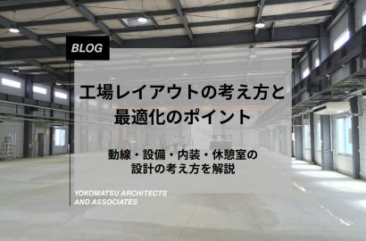 工場レイアウトの考え方と最適化のポイント｜動線・設備・内装・休憩室の設計の考え方を解説