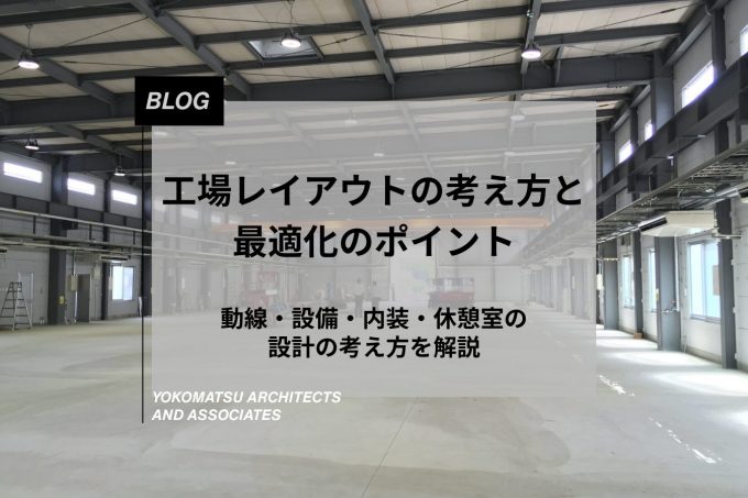 工場レイアウトの考え方と最適化のポイント｜動線・設備・内装・休憩室の設計の考え方を解説