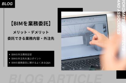 BIMを業務委託｜メリット・デメリットと外注先を選ぶポイント・費用相場を解説