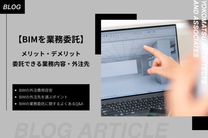 BIMを業務委託｜メリット・デメリットと外注先を選ぶポイント・費用相場を解説