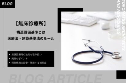 無床診療所の構造設備基準とは｜医療法・建築基準法のルール、開業のポイントを解説