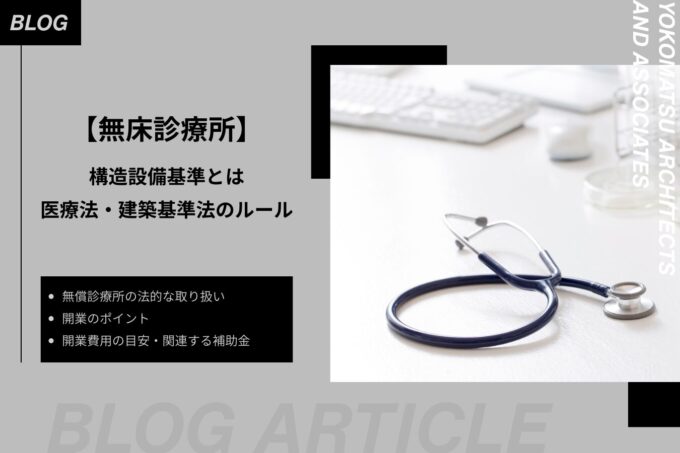 無床診療所の構造設備基準とは|医療法・建築基準法のルール、開業のポイントを解説