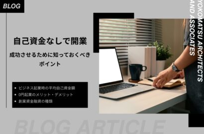 自己資金なしで開業｜0円起業のメリット・デメリットや成功のポイント、創業資金融資について解説