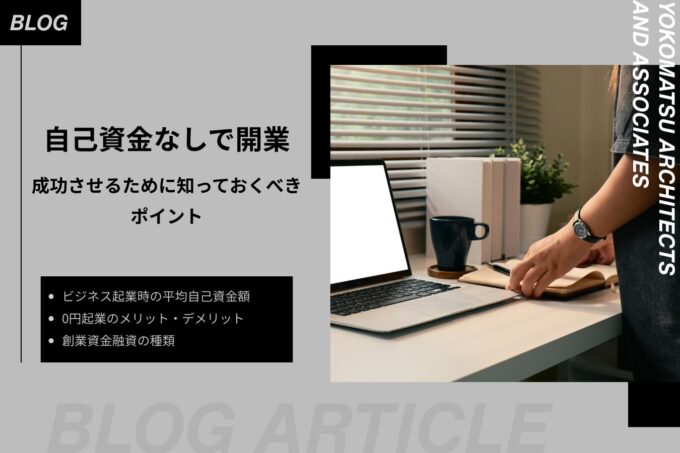 自己資金なしで開業｜0円起業のメリット・デメリットや成功のポイント、創業資金融資について解説
