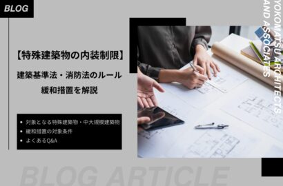 特殊建築物の内装制限｜基本ルールと建築基準法・消防法の違い、緩和措置をわかりやすく解説