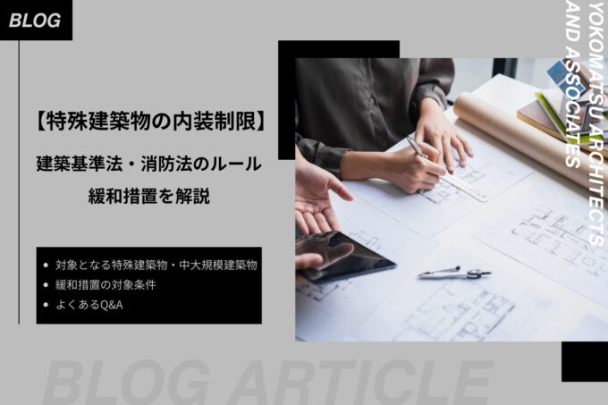 特殊建築物の内装制限｜基本ルールと建築基準法・消防法の違い、緩和措置をわかりやすく解説