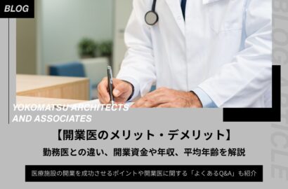 開業医のメリット・デメリット、勤務医との違い、開業資金や年収、平均年齢を解説