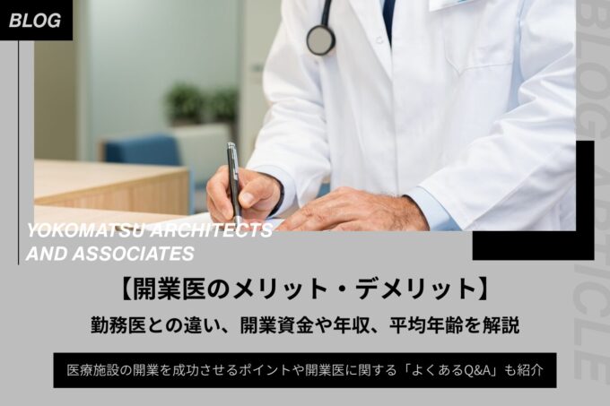開業医のメリット・デメリット、勤務医との違い、開業資金や年収、平均年齢を解説