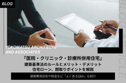 【医院・クリニック・診療所併用住宅】建築基準法のルールとメリット・デメリット、住宅ローン、間取りポイントを解説