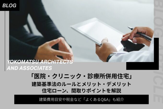 【医院・クリニック・診療所併用住宅】建築基準法のルールとメリット・デメリット、住宅ローン、間取りポイントを解説