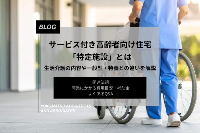 サービス付き高齢者向け住宅の「特定施設」とは|生活介護の内容、一般型・特養との違い、関連法規、費用目安を解説