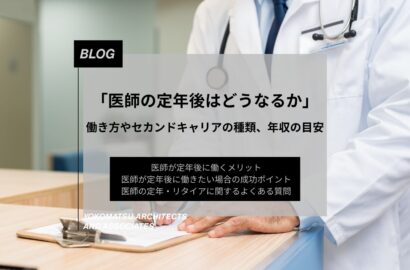 医師の定年後はどうなるか｜働き方やセカンドキャリアの種類、年収の目安を解説