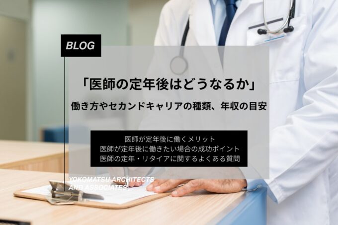 医師の定年後はどうなるか｜働き方やセカンドキャリアの種類、年収の目安を解説