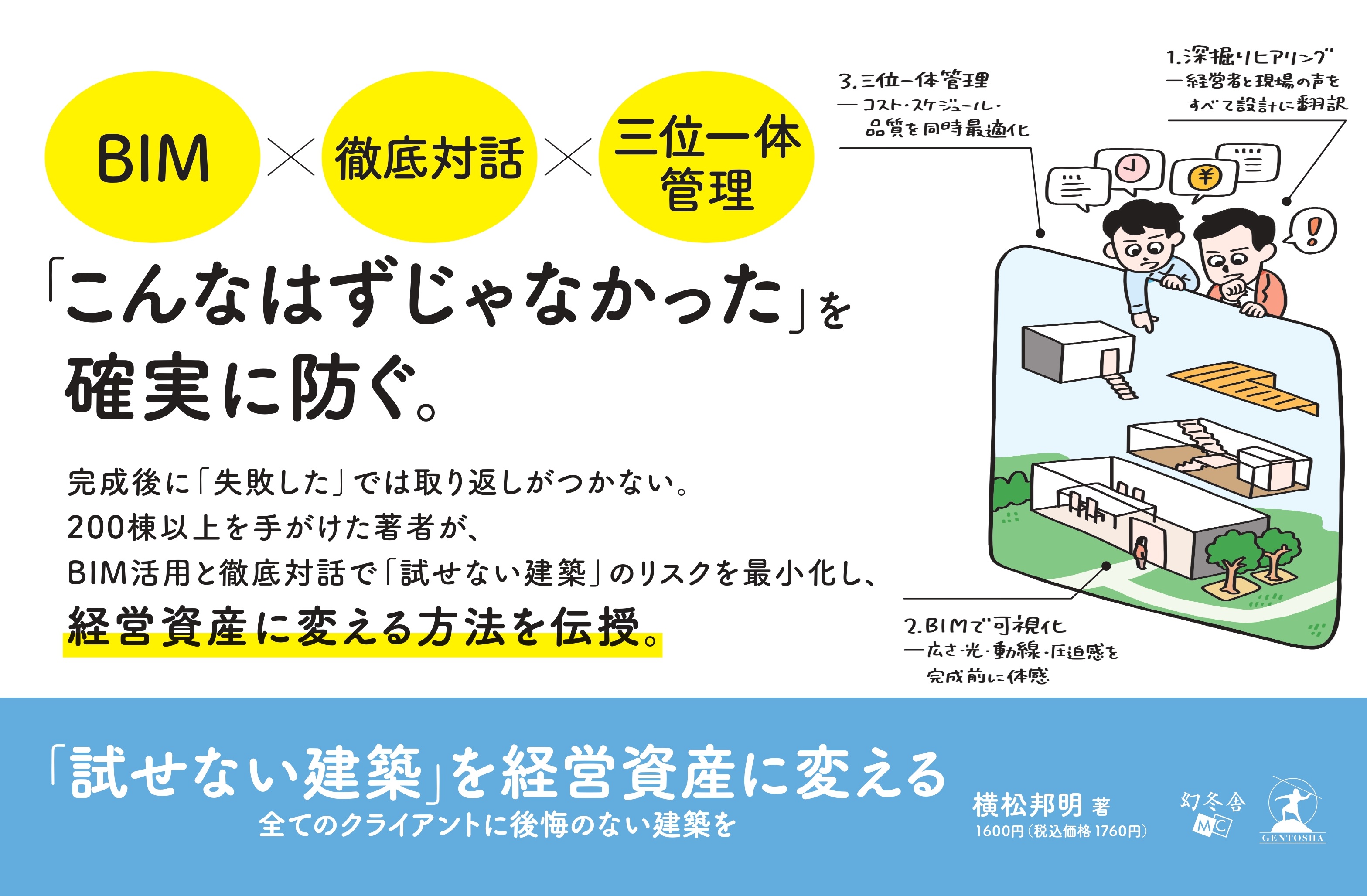 試せない建築を経営資産に変える_横バナー