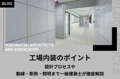 工場内装のポイント｜設計プロセスや動線・断熱・照明まで一級建築士が徹底解説