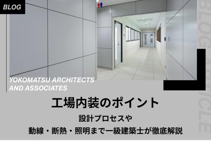 工場内装のポイント｜設計プロセスや動線・断熱・照明まで一級建築士が徹底解説
