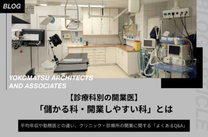 【診療科別】開業医の「儲かる科・開業しやすい科」とは｜平均年収や収益を得る仕組み、勤務医との違いも