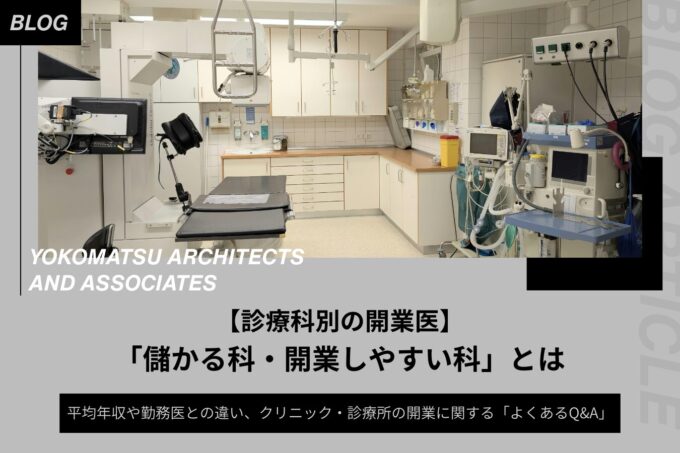 【診療科別】開業医の「儲かる科・開業しやすい科」とは|平均年収や収益を得る仕組み、勤務医との違いも