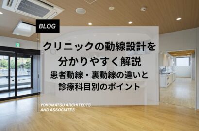 クリニックの動線設計を分かりやすく解説｜患者動線・裏動線の違いと診療科目別のポイント