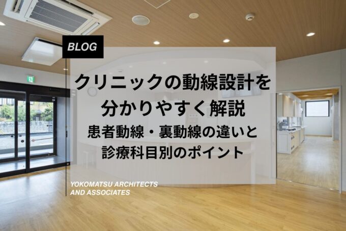 クリニックの動線設計を分かりやすく解説｜患者動線・裏動線の違いと診療科目別のポイント