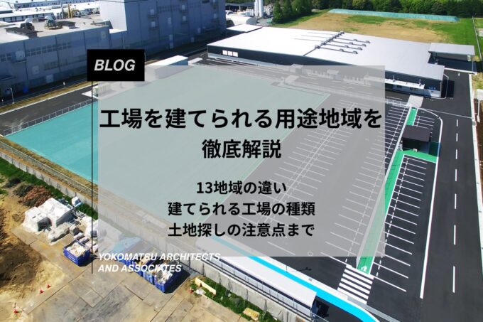 工場を建てられる用途地域を徹底解説|13地域の違い・建てられる工場の種類・土地探しの注意点まで網羅