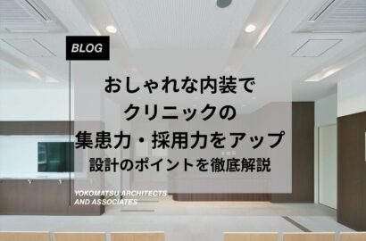 おしゃれな内装でクリニックの集患力・採用力をアップ｜設計のポイントを徹底解説