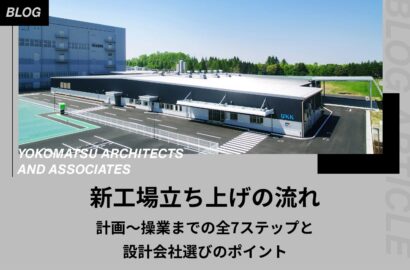 新工場立ち上げの流れ｜計画〜操業までの全7ステップと設計会社選びのポイント