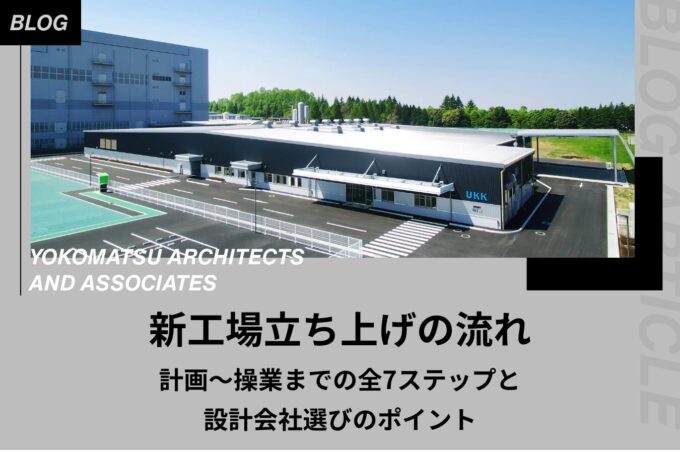 新工場立ち上げの流れ|計画〜操業までの全7ステップと設計会社選びのポイント