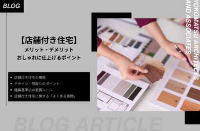 店舗付き住宅のメリット・デメリット｜おしゃれなデザイン・間取りのポイントと建築基準法のルールを解説