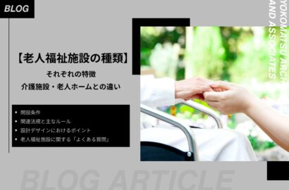 老人福祉施設の種類と特徴｜開設条件・関連法規・設計ポイント・費用目安・補助金を解説