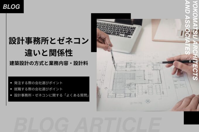 設計事務所とゼネコンの違いと関係性｜業務内容と発注・就職におけるメリット・デメリットを比較
