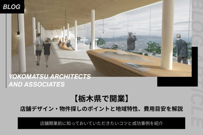 【栃木県で開業】店舗デザイン・物件探しのポイントと地域特性、費用目安、成功事例を紹介