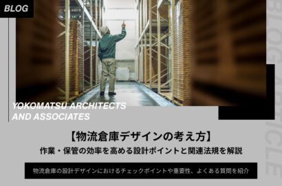 物流倉庫デザインの考え方｜作業・保管の効率を高める設計ポイントと関連法規を解説
