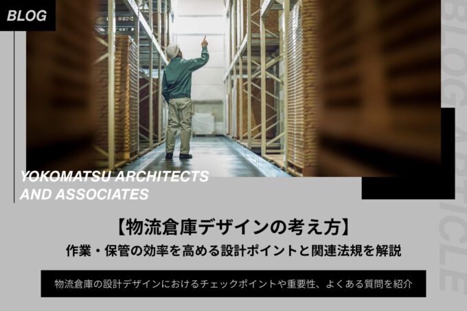 物流倉庫デザインの考え方|作業・保管の効率を高める設計ポイントと関連法規を解説