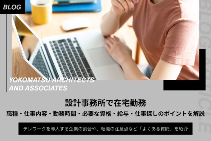 設計事務所で在宅勤務｜職種・仕事内容・勤務時間・必要な資格・給与・仕事探しのポイントを解説