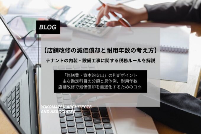 店舗改修の減価償却と耐用年数の考え方|テナントの内装・設備工事に関する税務ルールをわかりやすく解説