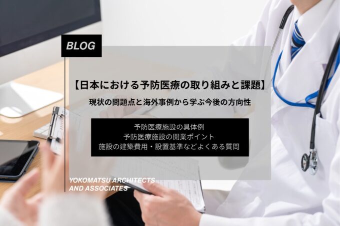 予防医療の取り組み事例・課題|日本の現状・問題点と施設・地域づくりのポイントを解説