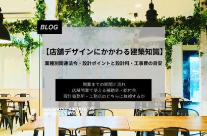 【店舗デザインにかかわる建築知識】関連法令・設計ポイントと設計料・工事費の目安を解説