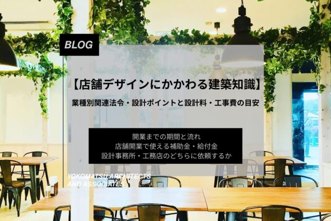 【店舗デザインにかかわる建築知識】関連法令・設計ポイントと設計料・工事費の目安を解説