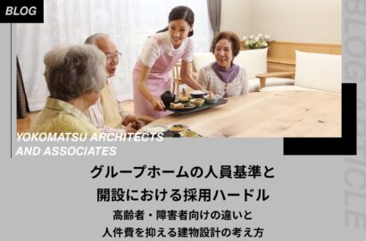グループホームの人員基準と開設における採用ハードル｜高齢者・障害者向けの違いと、人件費を抑える建物設計の考え方